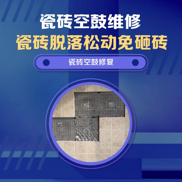 奇台瓷砖空鼓维修公司分享卫生间墙面瓷砖空鼓面积较大时，如何进行注浆修补？