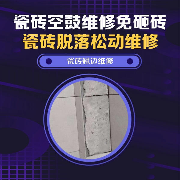 奇台瓷砖空鼓维修公司分享主卧的瓷砖空鼓维修方法