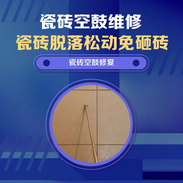 奇台瓷砖空鼓维修公司分享如何判断瓷砖空鼓的面积？