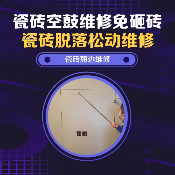 奇台瓷砖空鼓维修公司分享瓷砖空鼓面积较大时，除了注浆修补还有哪些维修方法？