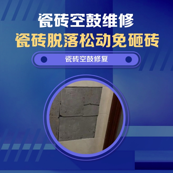 奇台瓷砖空鼓维修公司分享砖缝注浆修补空鼓的注意事项有哪些？