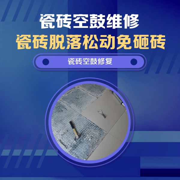 奇台瓷砖空鼓维修公司分享瓷砖松动维修的方法