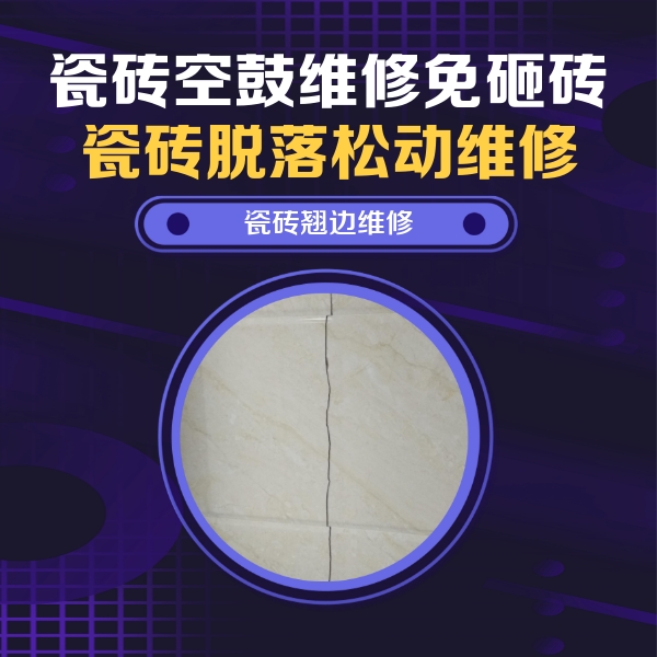 奇台瓷砖空鼓维修公司分享砖缝注浆修补空鼓的具体操作步骤是什么