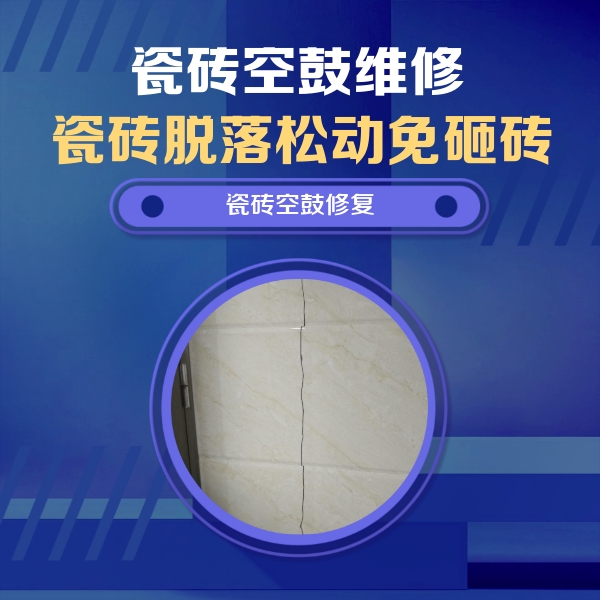 奇台瓷砖空鼓维修公司分享瓷砖空鼓面积较大时，除了注浆修补还有哪些维修方法？